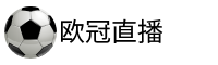 欧冠直播吧